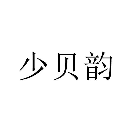 少贝韵