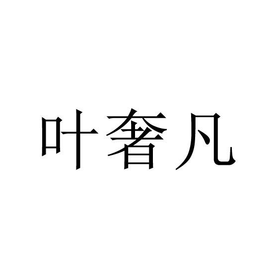 叶奢凡
