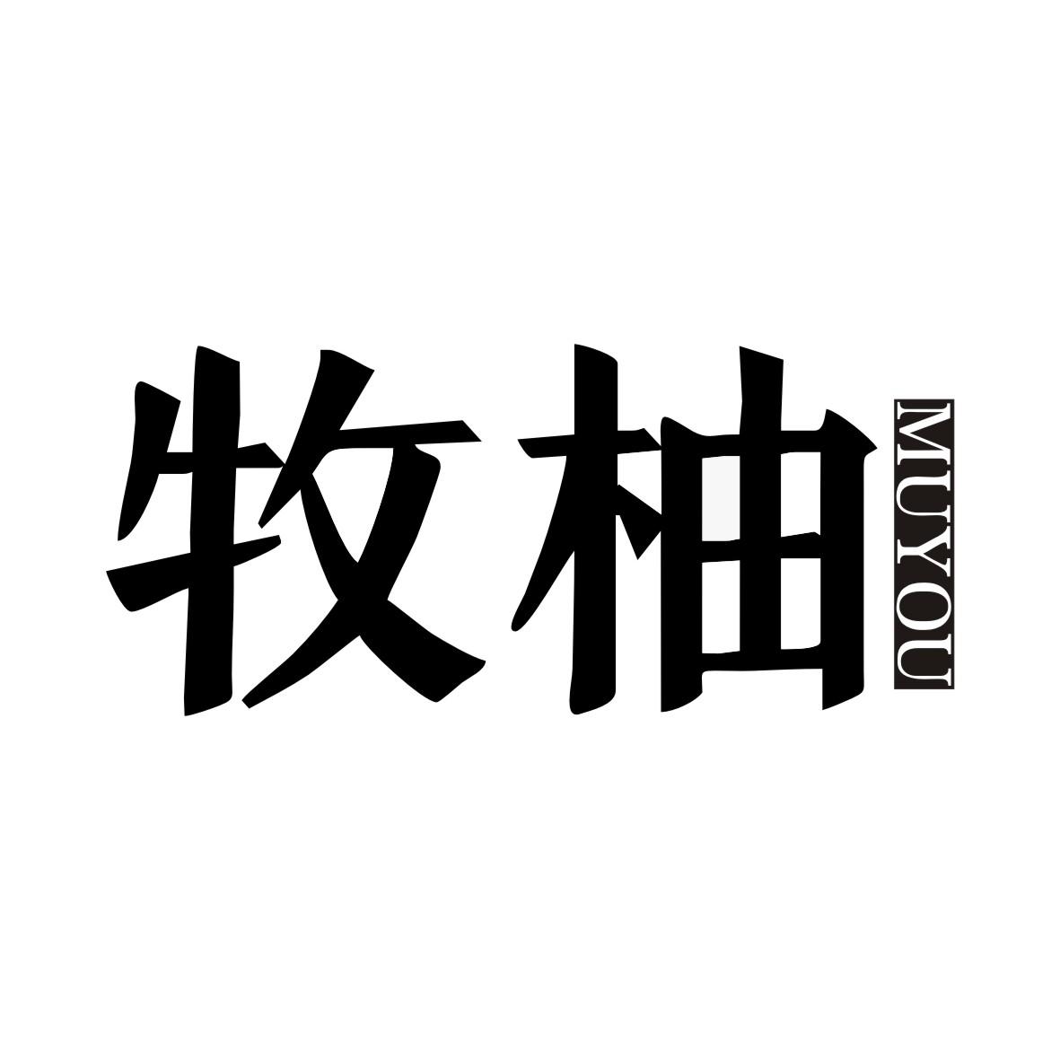 牧柚MUYOU