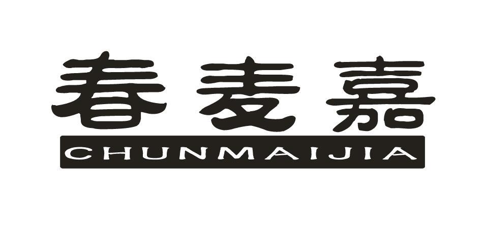 春麦嘉+CHUNMAIJIA