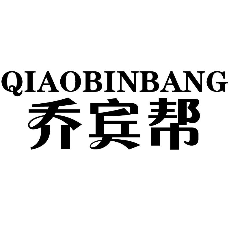 乔宾帮