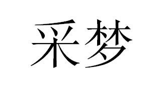 采梦