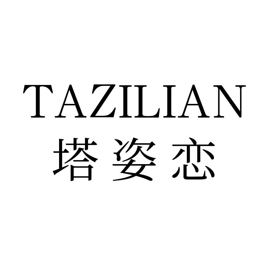 塔姿恋