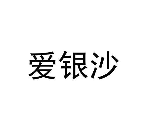 爱银沙