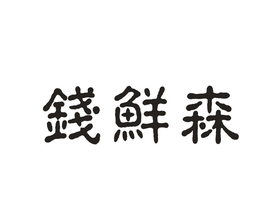 钱鲜森