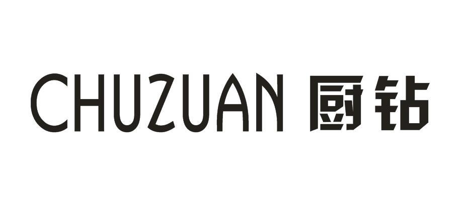 厨钻+CHUZUAN