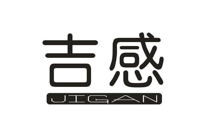 吉感