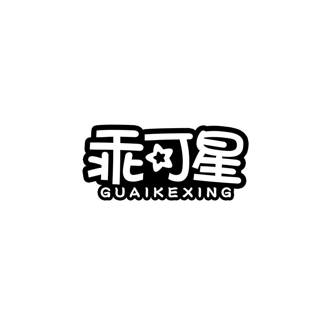 乖可星