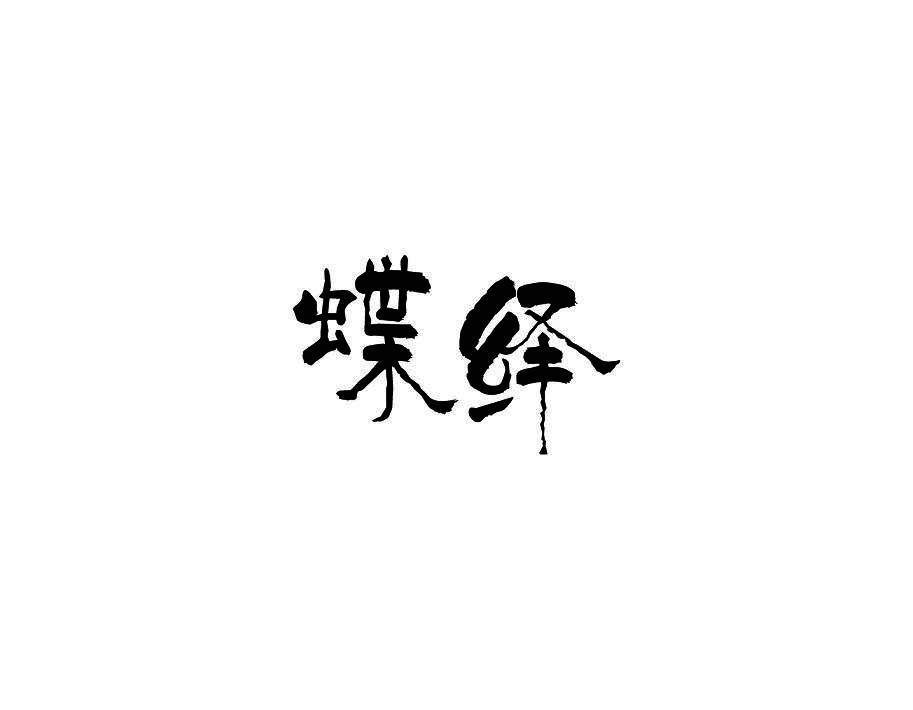 蝶绎