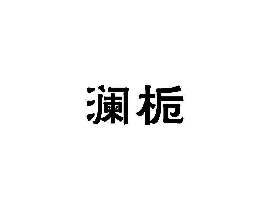 澜栀