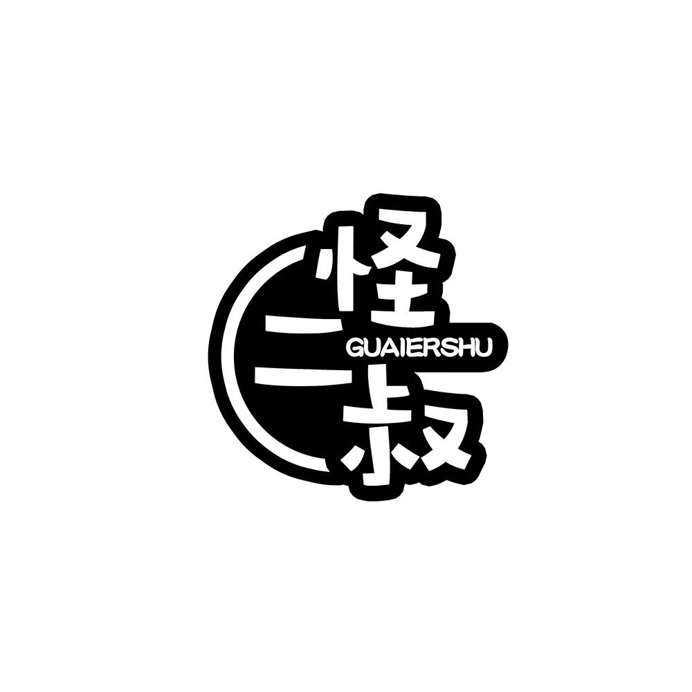 怪二叔