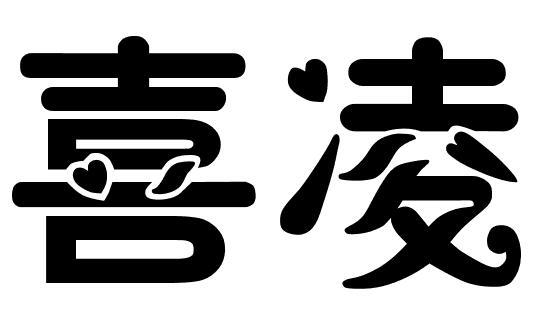 喜凌