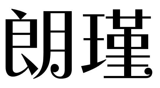 朗瑾