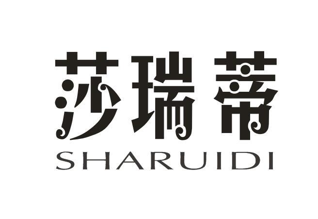 莎瑞蒂