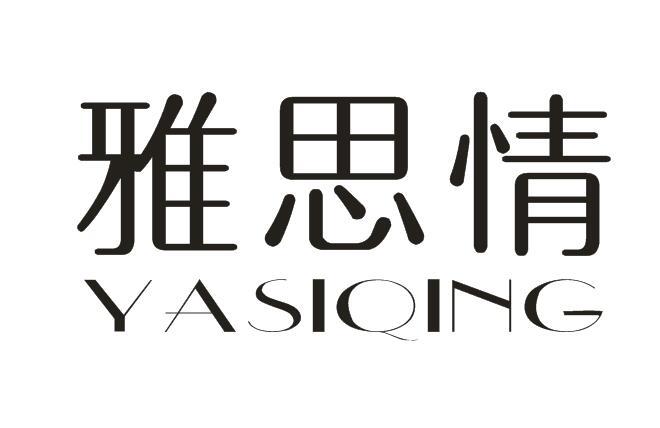 雅思情+YASIQING