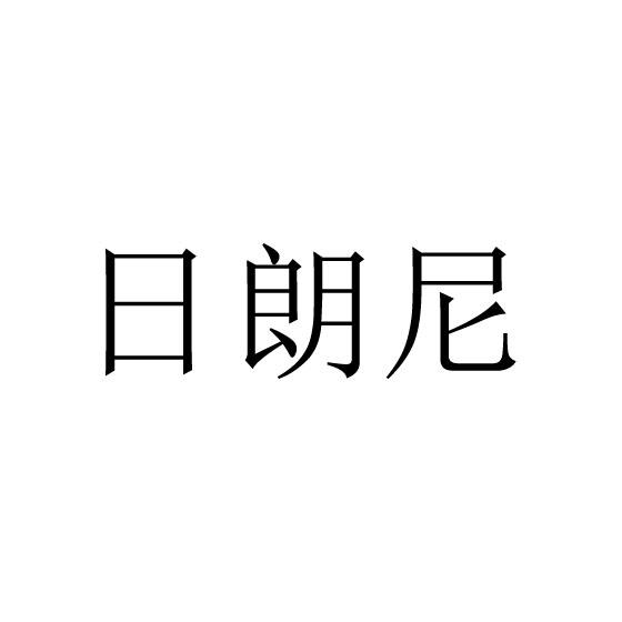 日朗尼