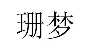 珊梦