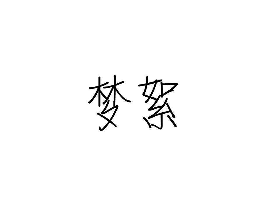 梦絮