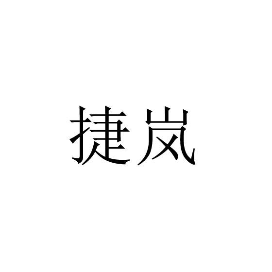 捷岚