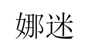 娜迷