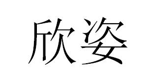 欣姿