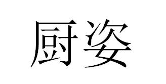厨姿