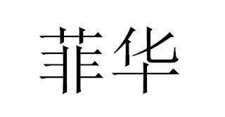菲华