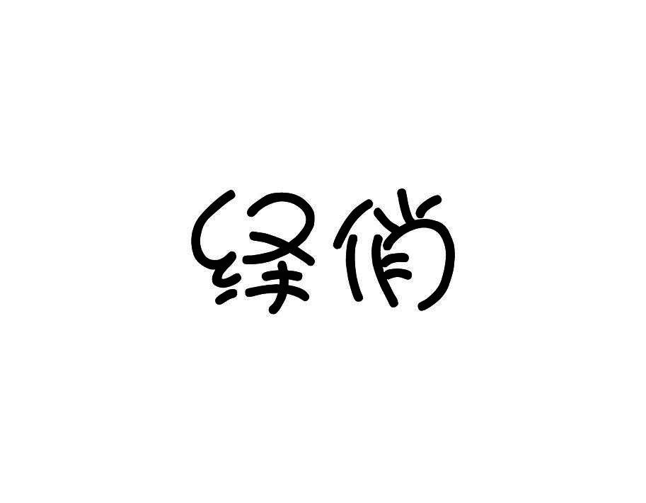 绎俏