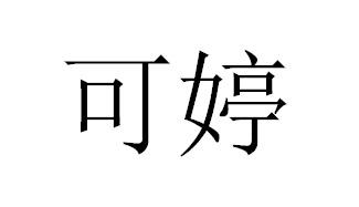 可婷