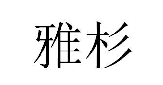 雅杉