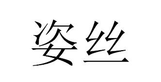 姿丝