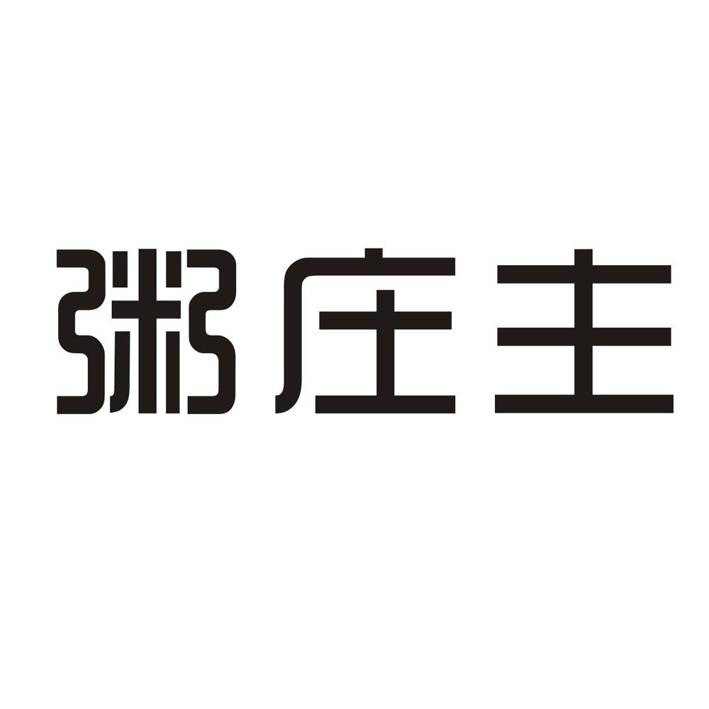 粥庄主