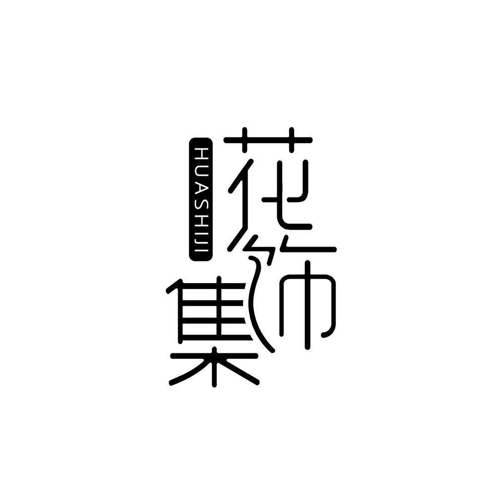 花饰集