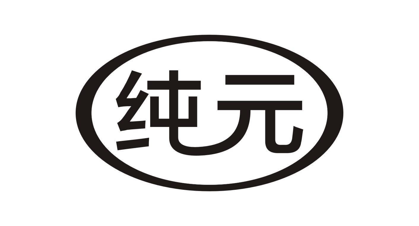 纯元