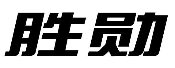 胜勋