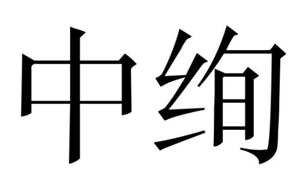 中绚