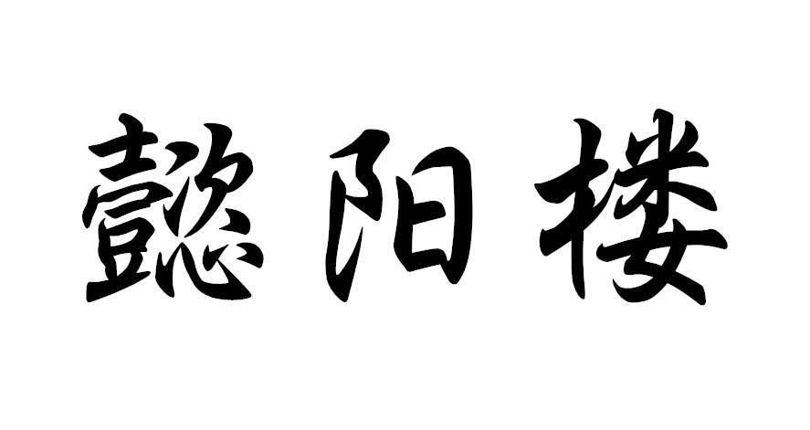 懿阳楼
