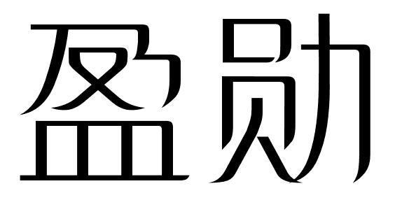 盈勋