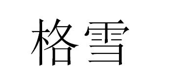 格雪