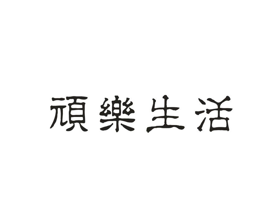 顽乐生活