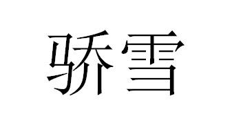 骄雪