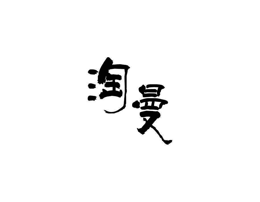 淘曼