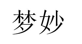 梦妙