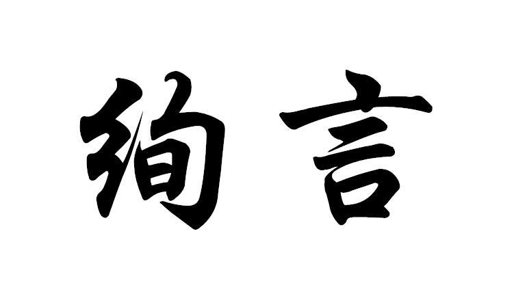 绚言