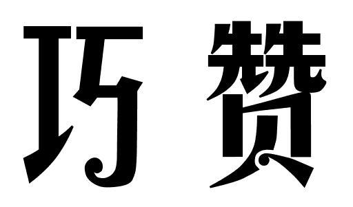 巧赞