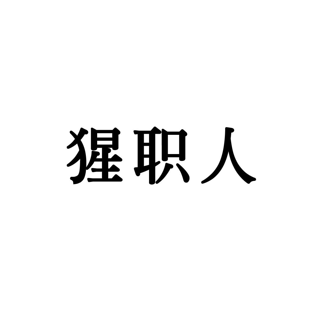 猩职人