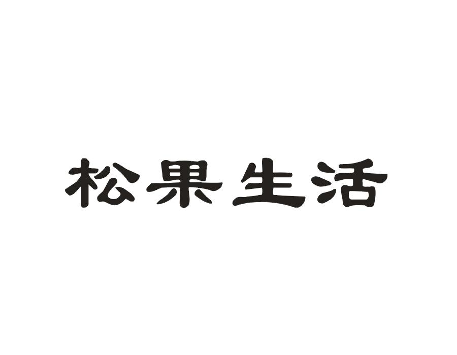 松果生活