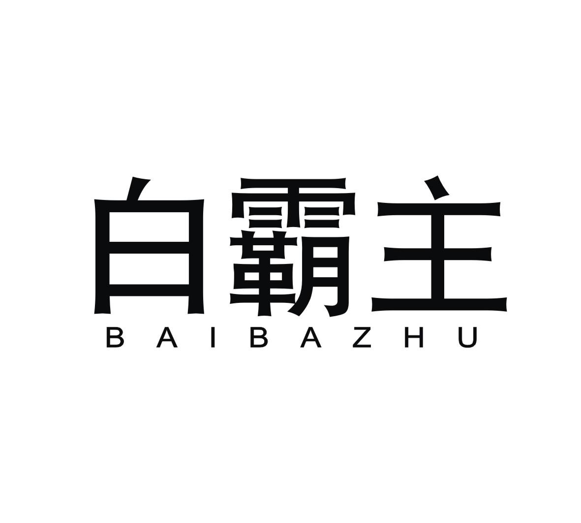 白霸主