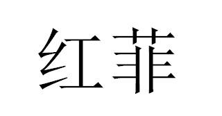 红菲