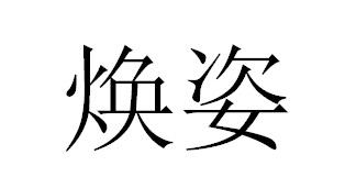 焕姿